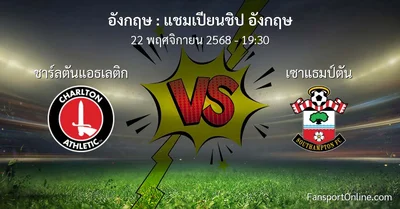 วิเคราะห์บอล แชมเปียนชิป อังกฤษ ระหว่าง ชาร์ลตันแอธเลติก พบ เซาแธมป์ตัน (22 พฤศจิกายน 2568)