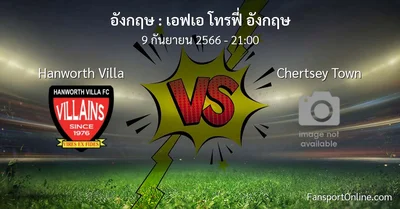 วิเคราะห์บอล เอฟเอ โทรฟี่ อังกฤษ ระหว่าง Hanworth Villa พบ Chertsey Town (9 กันยายน 2566)