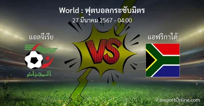 วิเคราะห์บอล ฟุตบอลกระชับมิตร ระหว่าง แอลจีเรีย พบ แอฟริกาใต้ (27 มีนาคม 2567)