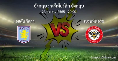 วิเคราะห์บอล พรีเมียร์ลีก อังกฤษ ระหว่าง แอสตัน วิลล่า พบ เบรนท์ฟอร์ด (23 ตุลาคม 2565)