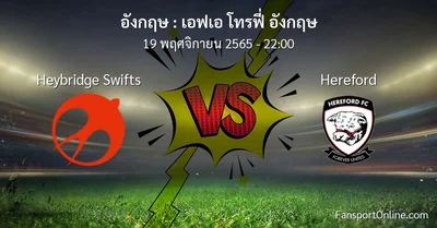 วิเคราะห์บอล เอฟเอ โทรฟี่ อังกฤษ ระหว่าง Heybridge Swifts พบ Hereford (19 พฤศจิกายน 2565)