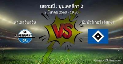 วิเคราะห์บอล บุนเดสลีกา 2 ระหว่าง พาเดอร์บอร์น พบ ฮัมบัวร์เกอร์ เอ็สเฟา (2 มีนาคม 2568)