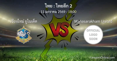 วิเคราะห์บอล ไทยลีก 2 ระหว่าง เชียงใหม่ ยูไนเต็ด พบ Mahasarakham United (11 มกราคม 2569)