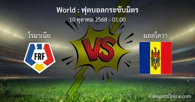 วิเคราะห์บอล ฟุตบอลกระชับมิตร ระหว่าง โรมาเนีย พบ มอลโดวา (10 ตุลาคม 2568)