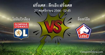 วิเคราะห์บอล ลีกเอิง ฝรั่งเศส ระหว่าง โอลิมปิกลียง พบ ล็อสก์ลีล (27 พฤศจิกายน 2566)