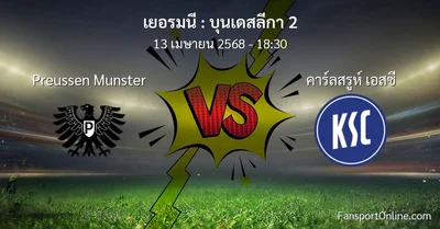 วิเคราะห์บอล บุนเดสลีกา 2 ระหว่าง Preussen Munster พบ คาร์ลสรูห์ เอสซี (13 เมษายน 2568)