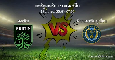 วิเคราะห์บอล เมเจอร์ลีก ระหว่าง ออสติน พบ ฟิลาเดลเฟีย ยูเนี่ยน (17 มีนาคม 2567)