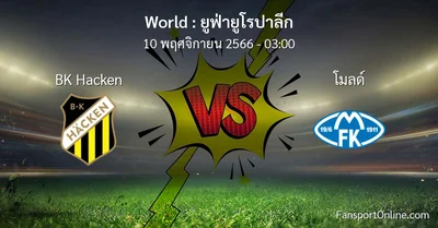 วิเคราะห์บอล ยูฟ่ายูโรปาลีก ระหว่าง BK Hacken พบ โมลด์ (10 พฤศจิกายน 2566)
