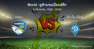 วิเคราะห์บอล ยูฟ่าแชมเปียนส์ลีก ระหว่าง Pafos พบ ดินาโม เคียฟ (13 สิงหาคม 2568)