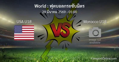 วิเคราะห์บอล ฟุตบอลกระชับมิตร ระหว่าง USA U18 พบ Morocco U18 (29 มีนาคม 2569)