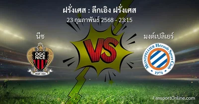 วิเคราะห์บอล ลีกเอิง ฝรั่งเศส ระหว่าง นีซ พบ มงต์เปลิเยร์ (23 กุมภาพันธ์ 2568)