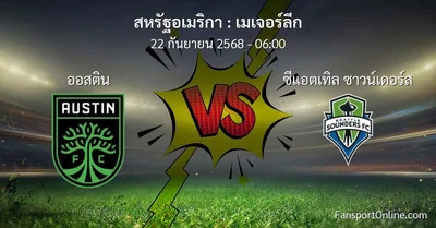 วิเคราะห์บอล เมเจอร์ลีก ระหว่าง ออสติน พบ ซีแอตเทิล ซาวน์เดอร์ส (22 กันยายน 2568)