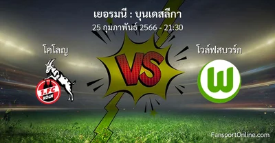 วิเคราะห์บอล บุนเดสลีกา ระหว่าง โคโลญ พบ โวล์ฟสบวร์ก (25 กุมภาพันธ์ 2566)