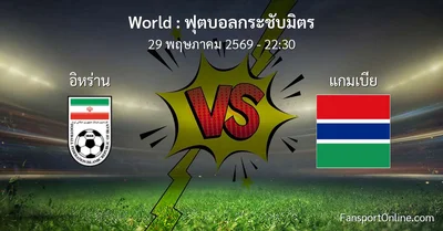 วิเคราะห์บอล ฟุตบอลกระชับมิตร ระหว่าง อิหร่าน พบ แกมเบีย (29 พฤษภาคม 2569)