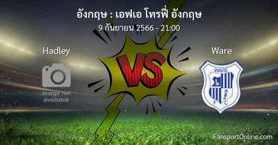 วิเคราะห์บอล เอฟเอ โทรฟี่ อังกฤษ ระหว่าง Hadley พบ Ware (9 กันยายน 2566)