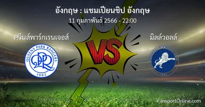 วิเคราะห์บอล แชมเปียนชิป อังกฤษ ระหว่าง ควีนส์พาร์กเรนเจอส์ พบ มิลล์วอลล์ (11 กุมภาพันธ์ 2566)