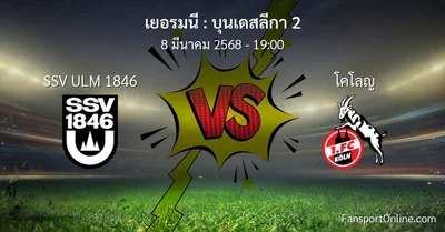 วิเคราะห์บอล บุนเดสลีกา 2 ระหว่าง SSV ULM 1846 พบ โคโลญ (8 มีนาคม 2568)