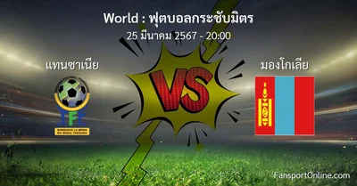 วิเคราะห์บอล ฟุตบอลกระชับมิตร ระหว่าง แทนซาเนีย พบ มองโกเลีย (25 มีนาคม 2567)