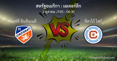 วิเคราะห์บอล เมเจอร์ลีก ระหว่าง เอฟซี ซินซินเนติ พบ ชิคาโก้ ไฟร์