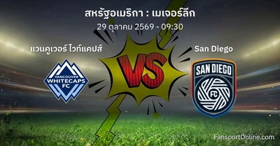 วิเคราะห์บอล เมเจอร์ลีก ระหว่าง แวนคูเวอร์ ไวท์แคปส์ พบ San Diego (29 ตุลาคม 2569)