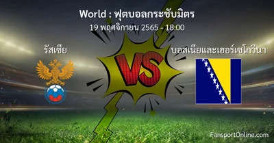 วิเคราะห์บอล ฟุตบอลกระชับมิตร ระหว่าง รัสเซีย พบ บอสเนียและเฮอร์เซโกวีนา (19 พฤศจิกายน 2565)
