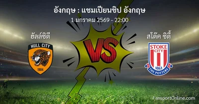 วิเคราะห์บอล แชมเปียนชิป อังกฤษ ระหว่าง ฮัลล์ซิตี พบ สโต๊ค ซิตี้ (1 มกราคม 2569)