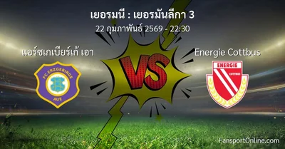 วิเคราะห์บอล เยอรมันลีกา 3 ระหว่าง แอร์ซเกเบียร์เก้ เอา พบ Energie Cottbus (22 กุมภาพันธ์ 2569)