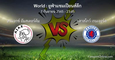 วิเคราะห์บอล ยูฟ่าแชมเปียนส์ลีก ระหว่าง อาแจกซ์ อัมสเตอร์ดัม พบ กลาสโกว์ เรนเจอร์ส