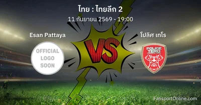 วิเคราะห์บอล ไทยลีก 2 ระหว่าง Esan Pattaya พบ โปลิศ เทโร (11 กันยายน 2569)