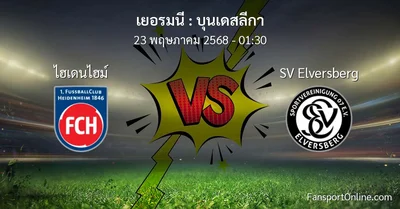 วิเคราะห์บอล บุนเดสลีกา ระหว่าง ไฮเดนไฮม์ พบ SV Elversberg (23 พฤษภาคม 2568)