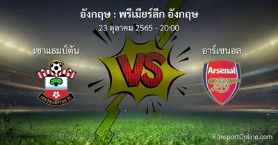 วิเคราะห์บอล พรีเมียร์ลีก อังกฤษ ระหว่าง เซาแธมป์ตัน พบ อาร์เซนอล (23 ตุลาคม 2565)