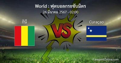 วิเคราะห์บอล ฟุตบอลกระชับมิตร ระหว่าง กินี พบ Curaçao (26 มีนาคม 2567)
