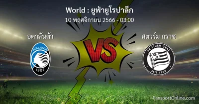 วิเคราะห์บอล ยูฟ่ายูโรปาลีก ระหว่าง อตาลันต้า พบ สตวร์ม กราซ (10 พฤศจิกายน 2566)