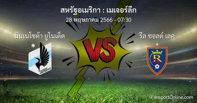 วิเคราะห์บอล เมเจอร์ลีก ระหว่าง มินเนโซต้า ยูไนเต็ด พบ รีล ซอลต์ เลค (28 พฤษภาคม 2566)