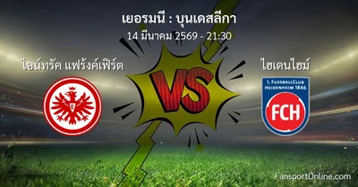วิเคราะห์บอล บุนเดสลีกา ระหว่าง ไอน์ทรัค แฟร้งค์เฟิร์ต พบ ไฮเดนไฮม์ (14 มีนาคม 2569)