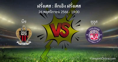 วิเคราะห์บอล ลีกเอิง ฝรั่งเศส ระหว่าง นีซ พบ ตูลูส (26 พฤศจิกายน 2566)