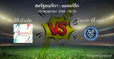 วิเคราะห์บอล เมเจอร์ลีก ระหว่าง ดีซี ยูไนเต็ด พบ นิวยอร์ก ซิตี้ เอฟซี (15 พฤษภาคม 2568)