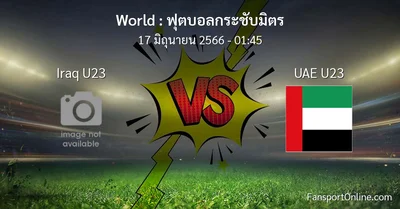 วิเคราะห์บอล ฟุตบอลกระชับมิตร ระหว่าง Iraq U23 พบ UAE U23 (17 มิถุนายน 2566)