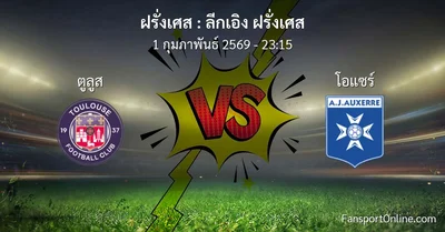 วิเคราะห์บอล ลีกเอิง ฝรั่งเศส ระหว่าง ตูลูส พบ โอแซร์ (1 กุมภาพันธ์ 2569)