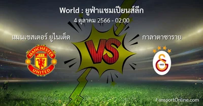 วิเคราะห์บอล ยูฟ่าแชมเปียนส์ลีก ระหว่าง แมนเชสเตอร์ ยูไนเต็ด พบ กาลาตาซาราย (4 ตุลาคม 2566)