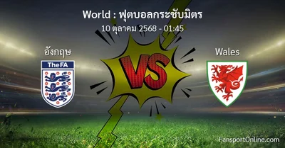 วิเคราะห์บอล ฟุตบอลกระชับมิตร ระหว่าง อังกฤษ พบ Wales (10 ตุลาคม 2568)