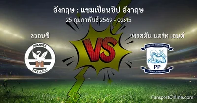 วิเคราะห์บอล แชมเปียนชิป อังกฤษ ระหว่าง สวอนซี พบ เพรสตัน นอร์ท เอนด์ (25 กุมภาพันธ์ 2569)