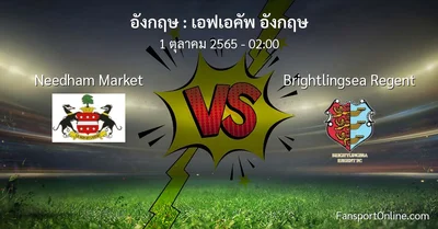 วิเคราะห์บอล เอฟเอคัพ อังกฤษ ระหว่าง Needham Market พบ Brightlingsea Regent