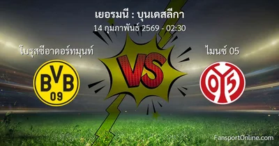 วิเคราะห์บอล บุนเดสลีกา ระหว่าง โบรุสซีอาดอร์ทมุนท์ พบ ไมนซ์ 05 (14 กุมภาพันธ์ 2569)