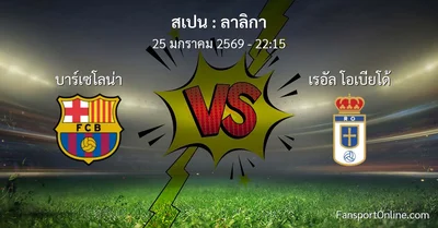 วิเคราะห์บอล ลาลิกา ระหว่าง บาร์เซโลน่า พบ เรอัล โอเบียโด้ (25 มกราคม 2569)