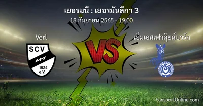 วิเคราะห์บอล เยอรมันลีกา 3 ระหว่าง Verl พบ เอ็มเอสเฟาดุ๊ยส์บวร์ก