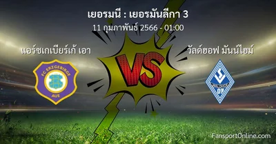 วิเคราะห์บอล เยอรมันลีกา 3 ระหว่าง แอร์ซเกเบียร์เก้ เอา พบ วัลด์ฮอฟ มันน์ไฮม์ (11 กุมภาพันธ์ 2566)