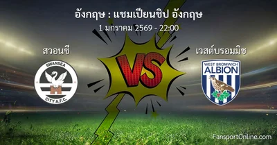 วิเคราะห์บอล แชมเปียนชิป อังกฤษ ระหว่าง สวอนซี พบ เวสต์บรอมมิช (1 มกราคม 2569)