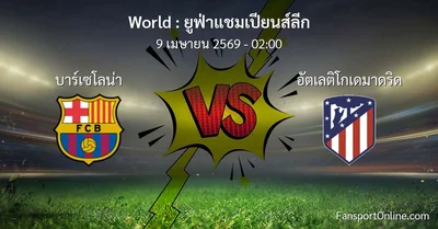 วิเคราะห์บอล ยูฟ่าแชมเปียนส์ลีก ระหว่าง บาร์เซโลน่า พบ อัตเลติโกเดมาดริด (9 เมษายน 2569)