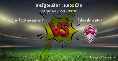วิเคราะห์บอล เมเจอร์ลีก ระหว่าง ซาน โฮเซ่ เอิร์ธเควกส์ พบ โคโลราโด ราปิดส์ (29 ตุลาคม 2569)